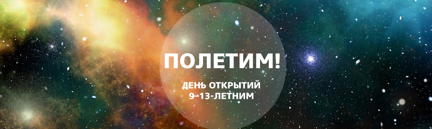 22 и 24 октября ожидаем детей 9–13 лет на Дни открытий!