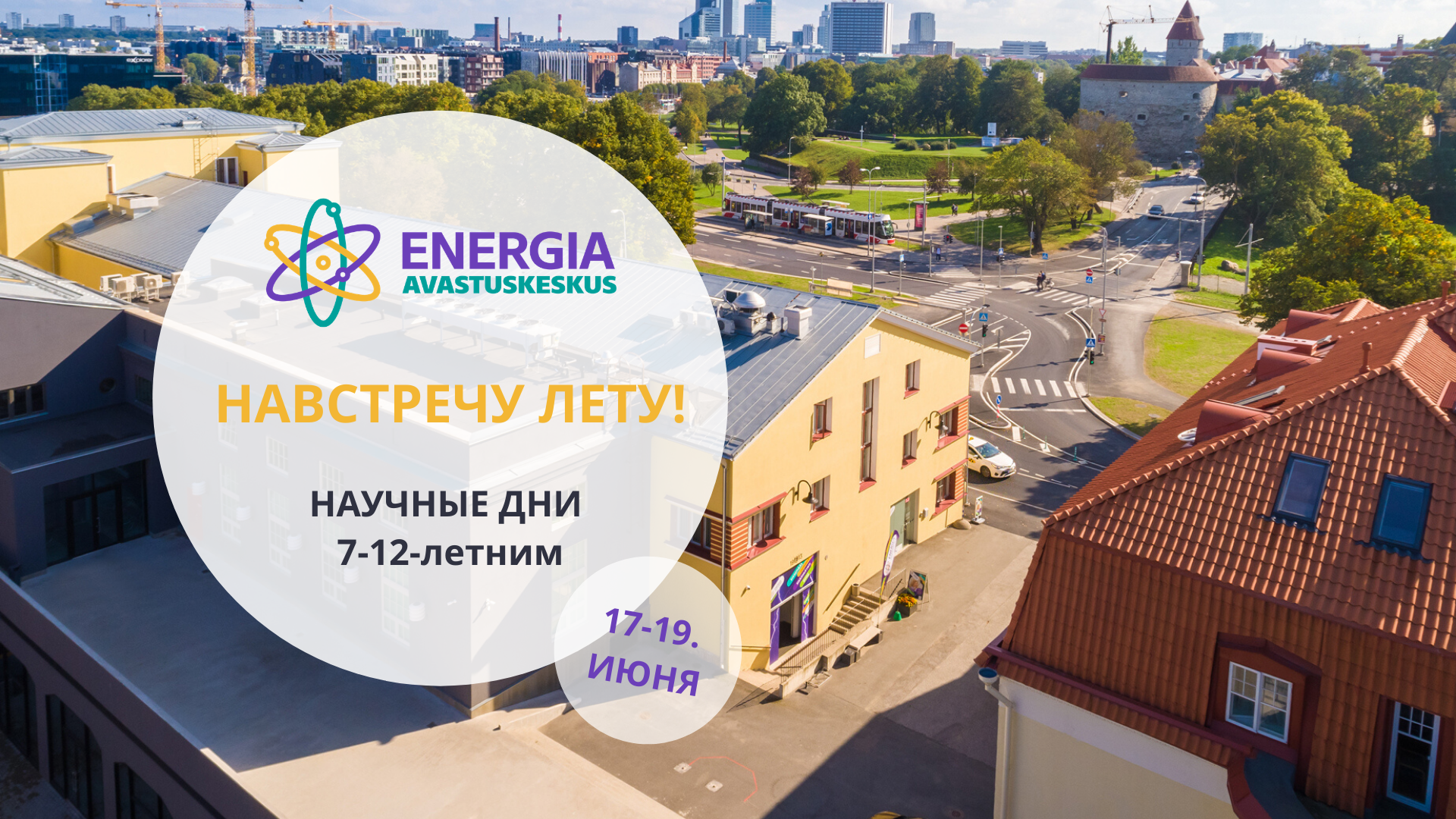 17-19 июня проводится городской лагерь „Навстречу лету!“