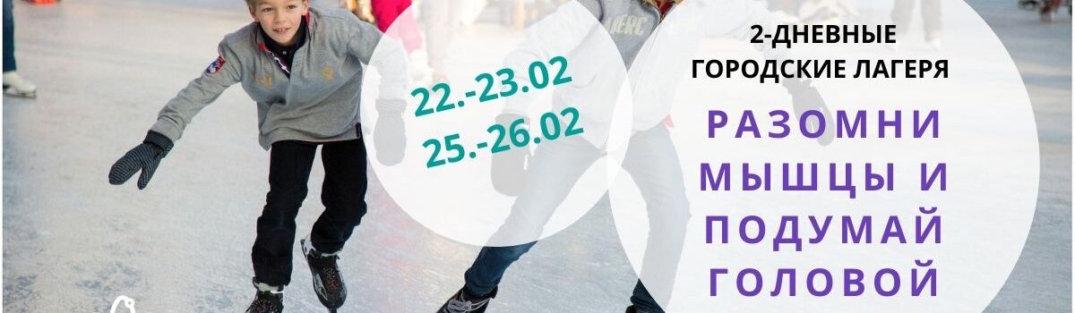 Отменяется! 2-х дневные городские лагеря «Разомни мышцы и подумай головой»
